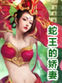 蛇王的娇妻