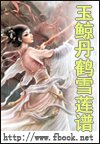 玉鲸丹鹤雪莲谱