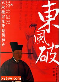 东风破