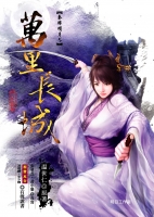 秦时明月-万里长城