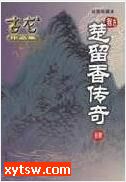楚留香传奇