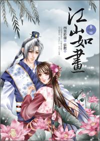 江山如画4摒棄天下（完）