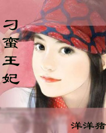 刁蛮王妃