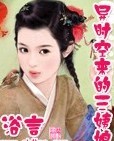 异时空来的三姨娘