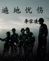 遍地忧伤