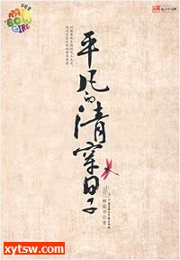 平凡的清穿日子