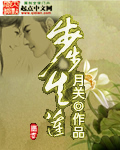 步步生莲（公子卿）