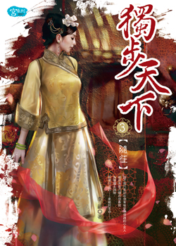独步天下(雨菲)