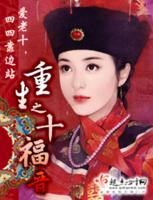 重生之十福晋
