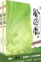 凤囚凰