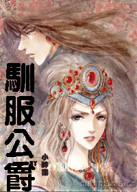 驯服公爵