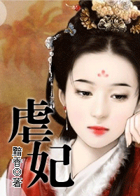 虐妃
