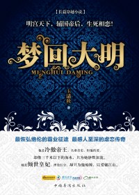 梦回大明