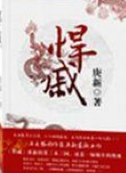 悍戚