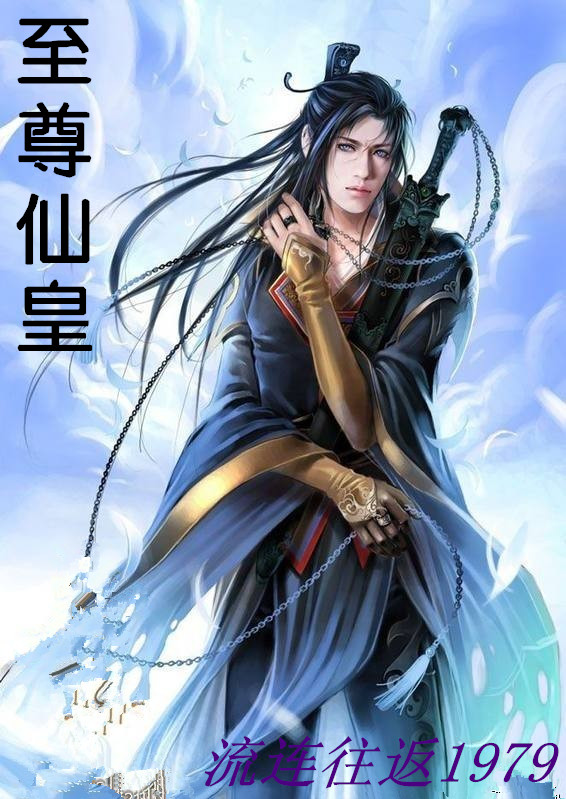 至尊仙皇