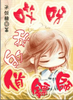 哎呀!我的俏镖师
