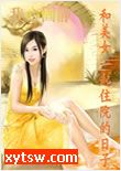 和美女一起住院的日子