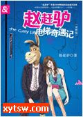赵赶驴电梯奇遇记
