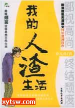 我的人渣生活
