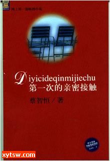 第一次的亲密接触