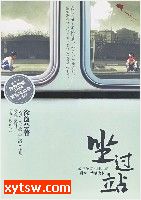 坐过站