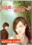 折磨你 因为我爱你