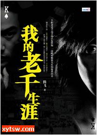 我的老千生涯