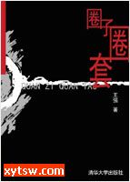 圈子圈套 一
