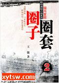 圈子圈套 二