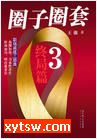 圈子圈套 三
