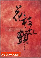 花枝乱颤