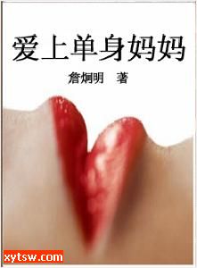 爱上单身妈妈