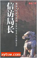 信访局长
