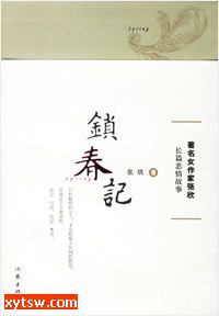锁春记