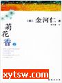 菊花香 广播剧