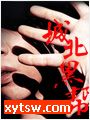 城北黑帮
