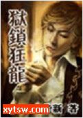 狱锁狂龙