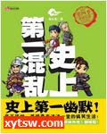 史上第一混乱 第一季
