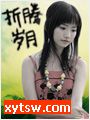 折腾岁月