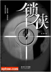锁侠