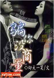 骗你没商量