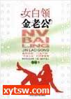女白领金老公