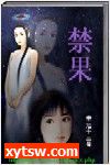 禁果