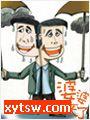 婆婆来了