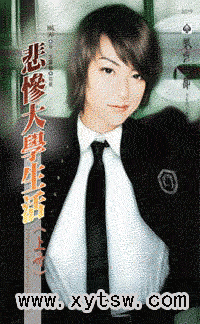 悲惨大学生活
