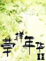 草样年华2