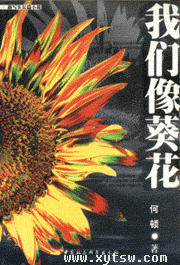 我们像葵花