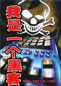 我是一个黑客