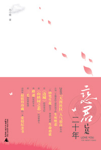 恋君已是二十年
