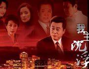 我主沉浮
